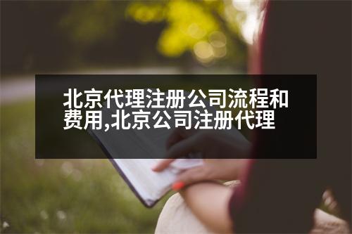 北京代理注冊(cè)公司流程和費(fèi)用,北京公司注冊(cè)代理