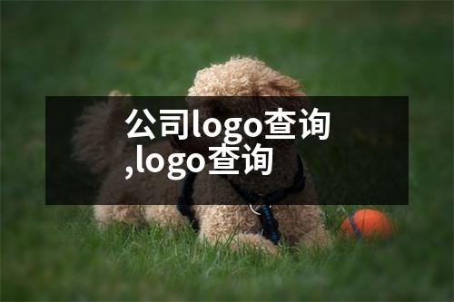 公司logo查詢,logo查詢