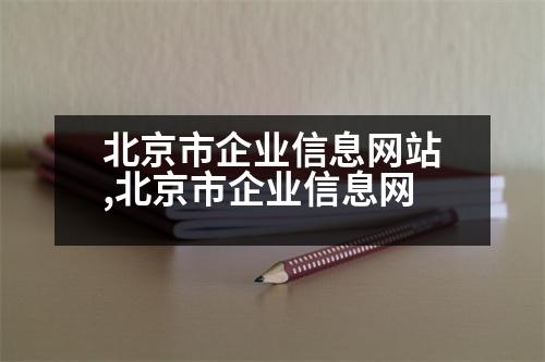 北京市企業(yè)信息網(wǎng)站,北京市企業(yè)信息網(wǎng)