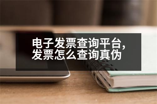 電子發(fā)票查詢平臺,發(fā)票怎么查詢真?zhèn)?></p>
<p>1.登錄國家稅務(wù)總局網(wǎng)站,進入“發(fā)票管理”。單擊發(fā)票查詢,然后點擊發(fā)票查詢,輸入發(fā)票代碼、密碼等相關(guān)信息,點擊查詢即可。</p>
<p>2.點擊“發(fā)票查詢”,在“發(fā)票類型”欄中“表”欄選擇查詢。</p>
<p>3.輸入發(fā)票代碼和密碼進行查詢。</p>
<p>備注:“扣繳稅款”已經(jīng)注冊。</p>
<p>4.如果您要查詢自己的發(fā)票信息,需要知道具體的發(fā)票信息。</p>
<p>然后點擊“查詢”。</p>
<p>5.選擇需要查詢的發(fā)票類型,然后單擊確定。</p>
<p>6.在“其他搜索”窗口中選擇要查詢的發(fā)票類型,然后點擊“查詢”。</p>
<p>7.在“待售發(fā)票”窗口,輸入發(fā)票代碼、密碼等相關(guān)信息。,然后在“發(fā)票類型”框中輸入要查詢的發(fā)票類型,點擊“查詢”。</p>
<p>8.如果您需要查詢自己的發(fā)票類型,點擊“查詢”。</p>
<p>12.在“其他搜索”窗口中點擊“發(fā)票信息查詢”。</p>
<p>13.在“其他搜索”窗口中選擇需要查詢的發(fā)票類型,然后單擊“查詢”。</p>
<p>   以上是如何選擇發(fā)票類型,希望可以幫到大家。</p>
                          <div   id=