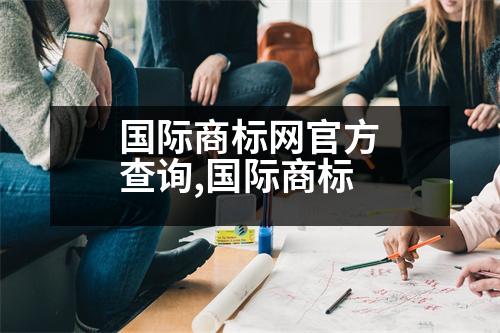 國際商標網(wǎng)官方查詢,國際商標