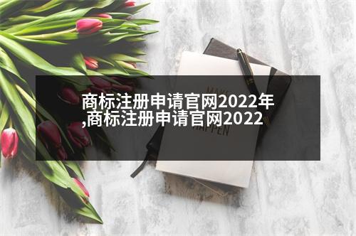 商標(biāo)注冊申請官網(wǎng)2022年,商標(biāo)注冊申請官網(wǎng)2022