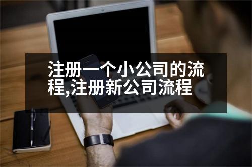 注冊(cè)一個(gè)小公司的流程,注冊(cè)新公司流程