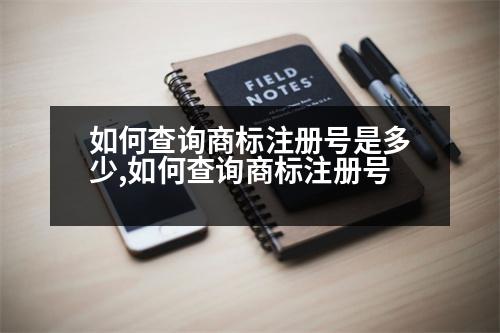 如何查詢商標(biāo)注冊(cè)號(hào)是多少,如何查詢商標(biāo)注冊(cè)號(hào)