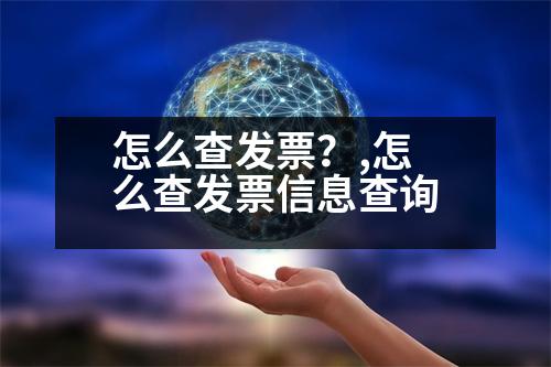 怎么查發(fā)票？,怎么查發(fā)票信息查詢