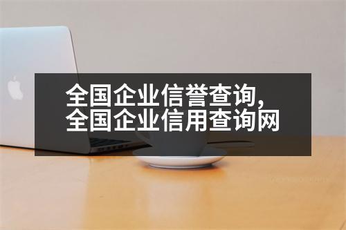 全國企業(yè)信譽(yù)查詢,全國企業(yè)信用查詢網(wǎng)