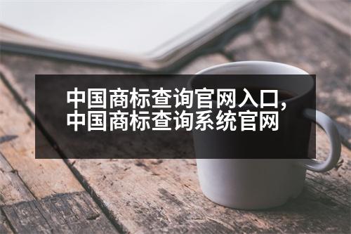 中國商標(biāo)查詢官網(wǎng)入口,中國商標(biāo)查詢系統(tǒng)官網(wǎng)