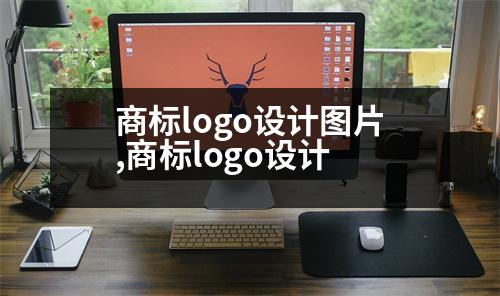 商標(biāo)logo設(shè)計圖片,商標(biāo)logo設(shè)計