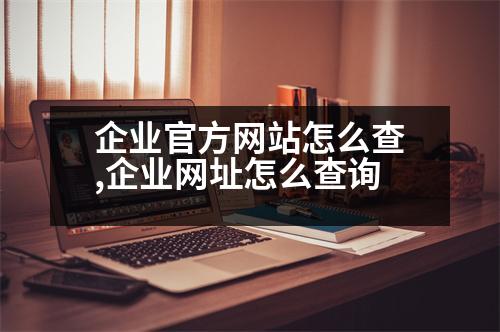 企業(yè)官方網(wǎng)站怎么查,企業(yè)網(wǎng)址怎么查詢