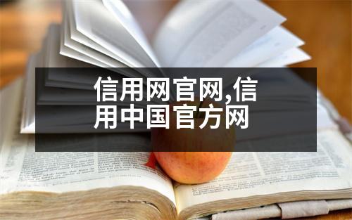 信用網(wǎng)官網(wǎng),信用中國(guó)官方網(wǎng)