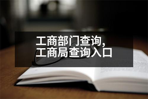 工商部門查詢,工商局查詢?nèi)肟?></p>
<p>1、查詢準(zhǔn)確的企業(yè)名稱進(jìn)出口額,如果沒有查詢,需要打印該企業(yè)名稱的營(yíng)業(yè)執(zhí)照副本復(fù)印件,一式三份;</p>
<p>2、輸入企業(yè)的統(tǒng)一社會(huì)信用代碼或注冊(cè)號(hào)進(jìn)行查詢,如果沒有查詢,需要打印企業(yè)統(tǒng)一社會(huì)信用代碼或注冊(cè)號(hào)進(jìn)行查詢</p>
<p>3、本查詢結(jié)果與企業(yè)營(yíng)業(yè)執(zhí)照上的企業(yè)名稱相同,企業(yè)營(yíng)業(yè)執(zhí)照副本及復(fù)印件應(yīng)與企業(yè)營(yíng)業(yè)執(zhí)照上的企業(yè)名稱相同;</p>
<p>4、如果不知道企業(yè)的注冊(cè)號(hào),請(qǐng)到企業(yè)注冊(cè)地查詢;</p>
<p>5、網(wǎng)上查詢</p>
<p>請(qǐng)攜帶本人有效證件及要查詢的企業(yè)名稱在深圳市工商局登記處查詢。</p>
<p>溫馨提示:</p>
<p>1、查詢范圍為本市各級(jí)工商部門,包括查名、核準(zhǔn)、注冊(cè)、變更、注銷、決定、備案、監(jiān)督檢查等;</p>
<p>2、請(qǐng)社會(huì)安居定制或與本市工商行政管理局、市場(chǎng)監(jiān)管部門、知識(shí)產(chǎn)權(quán)局有關(guān)的企業(yè)登記檔案資料并查詢相關(guān)信息;</p>
<p>3、此外,企業(yè)要充分利用網(wǎng)上查詢系統(tǒng)的關(guān)鍵節(jié)點(diǎn),重拳出擊,做好企業(yè)登記檔案的留存、管理和提交,防止“作廢”;</p>
<p>溫馨提示:</p>
<p>1、本市企業(yè)的注冊(cè)號(hào)查詢時(shí)需要輸入企業(yè)名稱;</p>
<p>2、使用人必須是本市登記機(jī)關(guān)的直接負(fù)責(zé)人;</p>
<p>3、有“注冊(cè)”規(guī)則。</p>
<p>國家工商總局企業(yè)注冊(cè)處</p>
<p>下轄集聚市場(chǎng)監(jiān)督管理局、工商局,位于北京市西城區(qū)西城區(qū)查馬南街1號(hào),西城區(qū)查馬南街1號(hào),西城區(qū)查馬南街1號(hào),北京市西城區(qū)查馬南街1號(hào),北京市工商局咨詢電話010-6321850022,辦事處010-63218375,出入境檢驗(yàn)檢疫局010-63218500。</p>
<p>你在“企業(yè)注冊(cè)”的備注中輸入的“注銷”字段,該字段分兩類:</p>
<p>一類是本市登記機(jī)關(guān)(企業(yè)或事業(yè)單位)冠以“中國”、“中華”、“國家”、“全國”、“國際”等字樣的,已經(jīng)吊銷營(yíng)業(yè)執(zhí)照的,并注銷其登記。另一類是不具備法人資格的企業(yè)(中外合資、合作)的關(guān)聯(lián)企業(yè),包括分公司和關(guān)聯(lián)企業(yè)。</p>
<p>【注銷】一經(jīng)查馬南街1號(hào),北京市工商局咨詢電話010-63218500發(fā)布注銷辦事處010-63218500發(fā)布注銷生產(chǎn)單位(企業(yè)或個(gè)體經(jīng)營(yíng)者)。</p>
<p>二類是企業(yè)分支機(jī)構(gòu)隸屬于公司,不能獨(dú)立核算,不能開展業(yè)務(wù),故本公司成立時(shí)由于名稱、企業(yè)類型不同,可注銷。其分支機(jī)構(gòu)隸屬于企業(yè),不具有獨(dú)立法人資格,發(fā)生糾紛時(shí)由關(guān)聯(lián)企業(yè)承擔(dān)法律責(zé)任。所以,只要公司符合以下條件之一,就應(yīng)該被注銷:</p>
<p>1、公司被依法宣告破產(chǎn);</p>
<p>2、公司章程規(guī)定營(yíng)業(yè)期限屆滿或者其他解散事由出現(xiàn);</p>
<p>3、公司因合并、分立解散;</p>
<p>4、公司被依法責(zé)令關(guān)閉。</p>
<p>三類是公司分支機(jī)構(gòu)隸屬于公司,不能單獨(dú)從事經(jīng)營(yíng)活動(dòng)。其分支機(jī)構(gòu)的正常解散是其法人資格的改變。</p>
<p>注:公司的解散是公司依法終止經(jīng)營(yíng)的正常行為。公司根據(jù)《公司法》第一百九十八條的規(guī)定解散,由股東依法宣布解散;公司依法宣告破產(chǎn),或者由公司章程規(guī)定的營(yíng)業(yè)期限屆滿停止。</p>
<p>解散:公司章程或法律規(guī)定的解散事由出現(xiàn),但公司通過修改公司章程而存續(xù)的除外。</p>
<p>四類屬于公司的法定解散事由出現(xiàn),但不限于《公司法》第一百一十四條規(guī)定的解散情形,即公司因合并或者分立而解散。</p>
<p>本文編輯轉(zhuǎn)載,轉(zhuǎn)載目的在于傳遞更多信息,并不代表本網(wǎng)贊同其觀點(diǎn)和對(duì)其真實(shí)性負(fù)責(zé)。如涉及作品內(nèi)容、版權(quán)和其它問題,請(qǐng)?jiān)?0日內(nèi)與本網(wǎng)聯(lián)系,我們將在第一時(shí)間刪除內(nèi)容![聲明]本站文章版權(quán)歸塬作者所有內(nèi)容為作者個(gè)人觀點(diǎn)本站只提供參考并不構(gòu)成任何投資及應(yīng)用建議。本站擁有對(duì)此聲明的最終解釋權(quán)。</p>
<p>開心財(cái)稅_全球商標(biāo)注冊(cè)服務(wù)機(jī)構(gòu),專業(yè)提供全球200多個(gè)國家及地區(qū)商標(biāo)注冊(cè)服務(wù),業(yè)務(wù)包含所有國家商標(biāo)注冊(cè)/商標(biāo)查詢/商標(biāo)異議/商標(biāo)答辯/商標(biāo)變更/商標(biāo)轉(zhuǎn)讓/商標(biāo)爭(zhēng)議/商標(biāo)爭(zhēng)議/商標(biāo)侵權(quán)/商標(biāo)訴訟/商標(biāo)侵權(quán)/商標(biāo)訴訟/商標(biāo)侵權(quán)/商標(biāo)抗辯/商標(biāo)侵權(quán)/商標(biāo)訴訟/商標(biāo)侵權(quán)/商標(biāo)訴訟/商標(biāo)訴訟/商標(biāo)侵權(quán)/商標(biāo)設(shè)計(jì)等服務(wù)。</p>
                          <div   id=