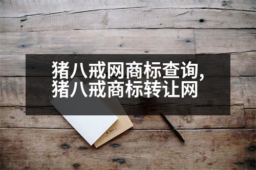 豬八戒網(wǎng)商標(biāo)查詢,豬八戒商標(biāo)轉(zhuǎn)讓網(wǎng)