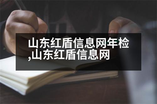 山東紅盾信息網(wǎng)年檢,山東紅盾信息網(wǎng)