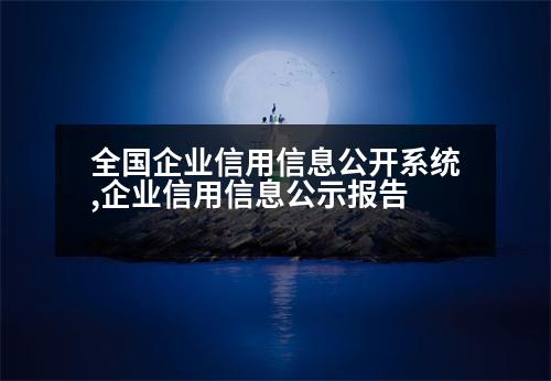 全國企業(yè)信用信息公開系統(tǒng),企業(yè)信用信息公示報(bào)告