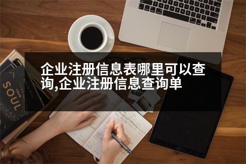 企業(yè)注冊(cè)信息表哪里可以查詢,企業(yè)注冊(cè)信息查詢單