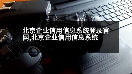 北京企業(yè)信用信息系統(tǒng)登錄官網(wǎng),北京企業(yè)信用信息系統(tǒng)