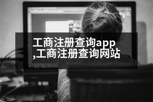 工商注冊(cè)查詢app,工商注冊(cè)查詢網(wǎng)站