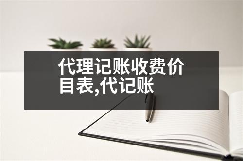 代理記賬收費價目表,代記賬