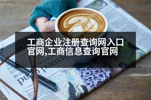 工商企業(yè)注冊查詢網(wǎng)入口官網(wǎng),工商信息查詢官網(wǎng)