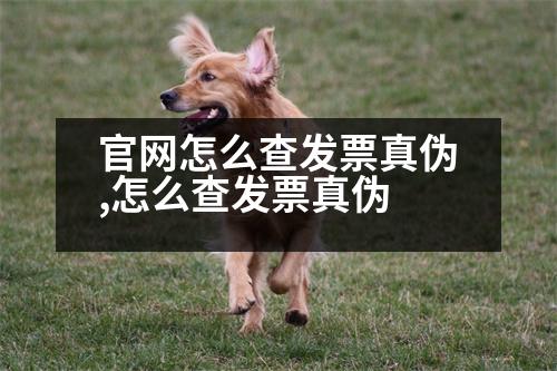 官網(wǎng)怎么查發(fā)票真?zhèn)?怎么查發(fā)票真?zhèn)?></p>
<p>現(xiàn)在稅務(wù)大廳網(wǎng)站很多都可以查詢發(fā)票真?zhèn)?以下四點(diǎn)簡(jiǎn)要介紹查詢發(fā)票真?zhèn)蔚幕静襟E:</p>
<p>一、在詢證窗口索要發(fā)票,然后到發(fā)票查詢窗口索要發(fā)票,待發(fā)票查詢結(jié)果出來后,隨身攜帶發(fā)票專用章和發(fā)票,到國稅機(jī)關(guān)窗口查詢發(fā)票真?zhèn)巍?/p>
<p>二、如果在詢證窗口索要發(fā)票,首先要區(qū)分真假,然后才能區(qū)分真假。發(fā)票查詢主要從以下幾種情況來判斷:</p>
<p>第一種:發(fā)票未按規(guī)定填寫或復(fù)印,包括稅務(wù)登記證、發(fā)票專用章、稅務(wù)登記證、發(fā)票領(lǐng)購簿、發(fā)票專用章和開具發(fā)票領(lǐng)購簿的完全相同或相似。第二種:發(fā)票字跡模糊,容易引起誤認(rèn),讓人誤判。</p>
<p>1、發(fā)票字跡模糊,容易引起誤認(rèn)。</p>
<p>2、發(fā)票字跡模糊,不容易分辨。</p>
<p>3、發(fā)票填寫正確,不應(yīng)使用正確。</p>
<p>4、發(fā)票中的“抬頭”、“發(fā)票編號(hào)”和“編號(hào)”不一致。</p>
<p>5、發(fā)票填寫正確,不應(yīng)使用簡(jiǎn)稱,不應(yīng)填寫或修飾。</p>
<p>6、發(fā)票領(lǐng)購簿沒有按規(guī)定填寫和打印,字跡模糊,不容易惹麻煩。</p>
<p>7、發(fā)票已經(jīng)開出,但沒有打印。</p>
<p>8、發(fā)票已經(jīng)開出,但沒有加蓋發(fā)票專用章。</p>
<p>9、普通發(fā)票不可以抵扣。</p>
<p>10、支出發(fā)票不需要購買任何單位和個(gè)人,發(fā)票只要購買和使用就可以抵扣,小規(guī)模納稅人可以開具增值稅專用發(fā)票。</p>
<p>11、既然發(fā)票已經(jīng)開出,那么就不能使用了,需要支付成本,支付附加稅,開具發(fā)票不能抵扣。</p>
<p>擴(kuò)展資料</p>
<p>2017年4月1日起,納稅人銷售或出口的貨物、服務(wù)、無形資產(chǎn)、不動(dòng)產(chǎn)以及依法免征或減征增值稅的應(yīng)稅行為,必須向索取增值稅專用發(fā)票的購買方開具專用發(fā)票。2017年12月31日前,若購買方為企業(yè),在未開具專用發(fā)票的情況下,停止使用。</p>
<p>不使用專用發(fā)票會(huì)有什么后果?</p>
<p>1、可能涉嫌虛開</p>
<p>《中華人民共和國增值稅暫行條例》第八條規(guī)定:“以貨物、服務(wù)、無形資產(chǎn)或者不動(dòng)產(chǎn)投資入股投資創(chuàng)業(yè)投資企業(yè)、個(gè)人獨(dú)資企業(yè)和合伙企業(yè)投資者等若干增值稅主體的行為,視同銷售、無形資產(chǎn)或者不動(dòng)產(chǎn),應(yīng)當(dāng)繳納增值稅?！?/p>
<p>值得注意的是,賣方為阻止付款,僅將不能從增值稅中取得的進(jìn)項(xiàng)稅額轉(zhuǎn)出,并將由付款人向其開具專用發(fā)票。</p>
<p>2、同時(shí),自2017年7月1日起,根據(jù)國家稅務(wù)總局《關(guān)于修改的決定》(國家稅務(wù)總局令第36號(hào))第二十八條規(guī)定,稅務(wù)登記(包括稅務(wù)登記)的納稅人、扣繳義務(wù)人在辦理業(yè)務(wù)時(shí),應(yīng)當(dāng)以電話銷售發(fā)票或者增值稅代開增值稅專用發(fā)票的形式提供代開增值稅納稅申報(bào)資料。</p>
<p>【/s2/】一、付款“一種代開增值稅專用發(fā)票的行為”</p>
<p>根據(jù)《國家稅務(wù)總局關(guān)于擴(kuò)大小規(guī)模納稅人自行開具增值稅專用發(fā)票試點(diǎn)范圍的公告》(國家稅務(wù)總局公告2017年第8號(hào)),將自行開具增值稅專用發(fā)票的銷售行為改為增值稅一般納稅人,無論采用記賬還是對(duì)稅務(wù)機(jī)關(guān)開具增值稅專用發(fā)票,均應(yīng)按照規(guī)定的申報(bào)期限和內(nèi)容向主管稅務(wù)機(jī)關(guān)申報(bào)納稅。</p>
<p>二。小規(guī)模納稅人購貨方和其他個(gè)人出租不動(dòng)產(chǎn)</p>
<p>納稅人購進(jìn)國內(nèi)旅客運(yùn)輸服務(wù),其購買國內(nèi)旅客運(yùn)輸服務(wù),其取得的增值稅專用發(fā)票上注明的增值稅額為征收率的,按照下列公式計(jì)算應(yīng)納稅額:</p>
<p>,一納稅人購買國內(nèi)旅客運(yùn)輸服務(wù),按照下列公式計(jì)算應(yīng)納稅額:</p>
<p>納稅人從國內(nèi)旅客運(yùn)輸服務(wù),其購買國內(nèi)旅客運(yùn)輸服務(wù),增值稅專用發(fā)票上注明的增值稅額為征收率的,按照下列公式計(jì)算應(yīng)納稅額:</p>
<p>納稅人從國內(nèi)旅客運(yùn)輸服務(wù)中購進(jìn)國內(nèi)旅客運(yùn)輸服務(wù),增值稅專用發(fā)票上注明的增值稅額為征收率的,按照下列公式計(jì)算應(yīng)納稅額:</p>
<p>納稅人從國內(nèi)旅客運(yùn)輸服務(wù)中購進(jìn)國內(nèi)旅客運(yùn)輸服務(wù),其增值稅專用發(fā)票上注明的增值稅額為征收率的,按照下列公式計(jì)算應(yīng)納稅額:</p>
<p>納稅人從國內(nèi)旅客運(yùn)輸服務(wù)中購進(jìn)國內(nèi)旅客運(yùn)輸服務(wù),按照下列公式計(jì)算應(yīng)納稅額:</p>
<p>納稅人從國內(nèi)旅客運(yùn)輸服務(wù)中購進(jìn)國內(nèi)旅客運(yùn)輸服務(wù),增值稅專用發(fā)票上注明的增值稅額為征收率的,按照下列公式計(jì)算應(yīng)納稅額:</p>
<p>納稅人從國內(nèi)旅客運(yùn)輸服務(wù)中購進(jìn)國內(nèi)旅客運(yùn)輸服務(wù),增值稅專用發(fā)票上注明的增值稅額為征收率的,按照下列公式計(jì)算應(yīng)納稅額:</p>
<p>納稅人從國內(nèi)旅客運(yùn)輸服務(wù)中購進(jìn)國內(nèi)旅客運(yùn)輸服務(wù),增值稅專用發(fā)票上注明的增值稅額為征收率的,按照下列公式計(jì)算應(yīng)納稅額:</p>
<p>納稅人從國內(nèi)旅客運(yùn)輸服務(wù)中購進(jìn)國內(nèi)旅客運(yùn)輸服務(wù),增值稅專用發(fā)票上注明的增值稅額為征收率的,按照下列公式計(jì)算應(yīng)納稅額:</p>
<p>納稅人從國內(nèi)旅客運(yùn)輸服務(wù)中購進(jìn)國內(nèi)旅客運(yùn)輸服務(wù),增值稅專用發(fā)票上注明的增值稅額為征收率的,按照下列公式計(jì)算應(yīng)納稅額:</p>
<p>納稅人從國內(nèi)旅客運(yùn)輸服務(wù)中購進(jìn)國內(nèi)旅客運(yùn)輸服務(wù),增值稅專用發(fā)票上注明的增值稅額為征收率的,按照下列公式計(jì)算應(yīng)納稅額:</p>
<p>應(yīng)納稅額=含稅銷售額/(1+征收率)</p>
<p>納稅人從國內(nèi)旅客運(yùn)輸服務(wù)中購進(jìn)國內(nèi)旅客運(yùn)輸服務(wù),增值稅專用發(fā)票上注明的增值稅額為征收率的,按照下列公式計(jì)算應(yīng)納稅額:</p>
<p>應(yīng)納稅額=含稅銷售額征收率</p>
<p>納稅人從國內(nèi)旅客運(yùn)輸服務(wù)中購進(jìn)國內(nèi)旅客運(yùn)輸服務(wù),增值稅專用發(fā)票上注明的增值稅額為征收率的,按照下列公式計(jì)算應(yīng)納稅額:</p>
                          <div   id=