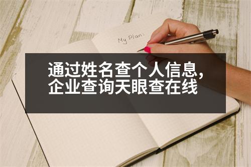 通過姓名查個(gè)人信息,企業(yè)查詢天眼查在線