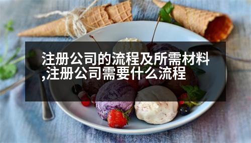 注冊(cè)公司的流程及所需材料,注冊(cè)公司需要什么流程