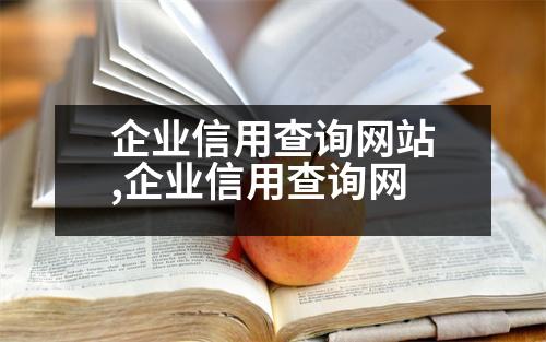 企業(yè)信用查詢網(wǎng)站,企業(yè)信用查詢網(wǎng)