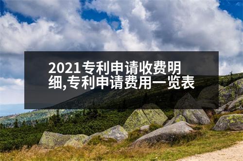 2021專利申請(qǐng)收費(fèi)明細(xì),專利申請(qǐng)費(fèi)用一覽表