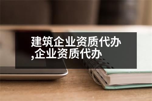 建筑企業(yè)資質(zhì)代辦,企業(yè)資質(zhì)代辦