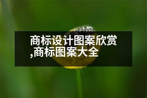 商標(biāo)設(shè)計(jì)圖案欣賞,商標(biāo)圖案大全