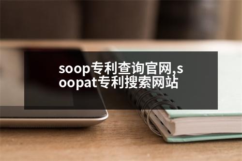 soop專利查詢官網(wǎng),soopat專利搜索網(wǎng)站