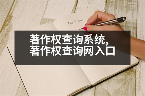 著作權(quán)查詢系統(tǒng),著作權(quán)查詢網(wǎng)入口