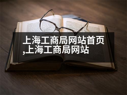 上海工商局網(wǎng)站首頁(yè),上海工商局網(wǎng)站