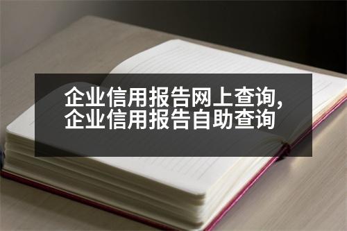 企業(yè)信用報(bào)告網(wǎng)上查詢,企業(yè)信用報(bào)告自助查詢