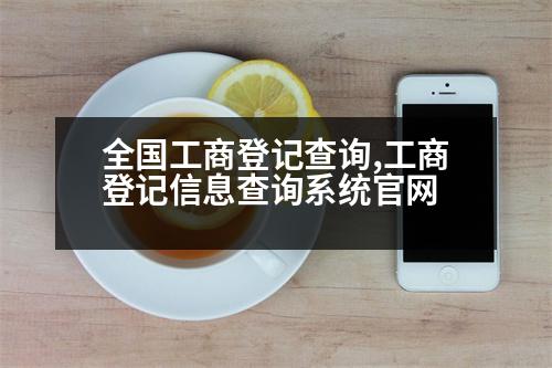 全國工商登記查詢,工商登記信息查詢系統(tǒng)官網(wǎng)