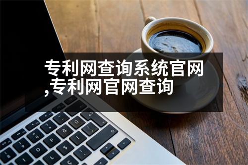 專利網(wǎng)查詢系統(tǒng)官網(wǎng),專利網(wǎng)官網(wǎng)查詢