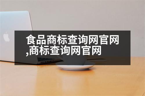 食品商標查詢網(wǎng)官網(wǎng),商標查詢網(wǎng)官網(wǎng)