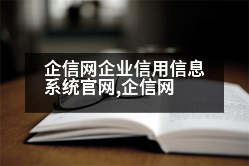 企信網(wǎng)企業(yè)信用信息系統(tǒng)官網(wǎng),企信網(wǎng)