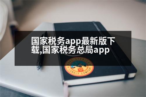 國家稅務(wù)app最新版下載,國家稅務(wù)總局app