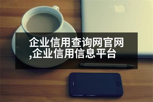 企業(yè)信用查詢網(wǎng)官網(wǎng),企業(yè)信用信息平臺