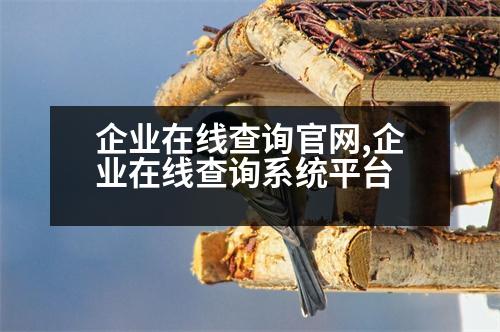 企業(yè)在線查詢官網(wǎng),企業(yè)在線查詢系統(tǒng)平臺(tái)