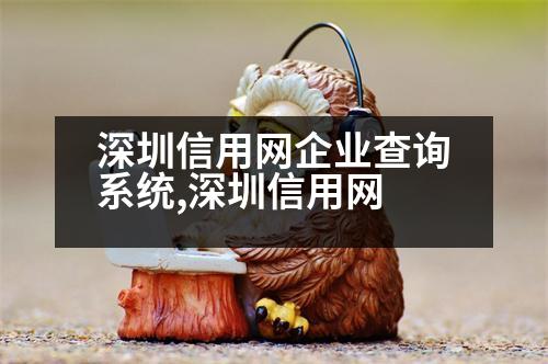 深圳信用網(wǎng)企業(yè)查詢系統(tǒng),深圳信用網(wǎng)