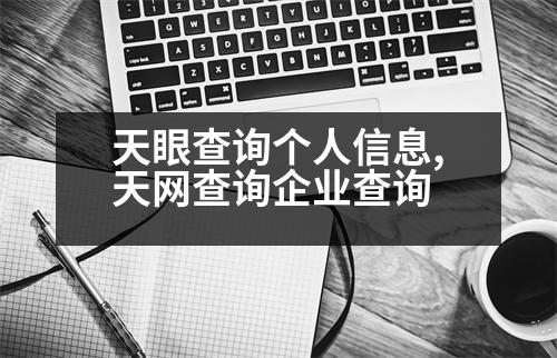 天眼查詢個人信息,天網(wǎng)查詢企業(yè)查詢