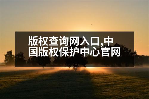 版權(quán)查詢網(wǎng)入口,中國版權(quán)保護中心官網(wǎng)