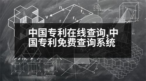 中國專利在線查詢,中國專利免費(fèi)查詢系統(tǒng)