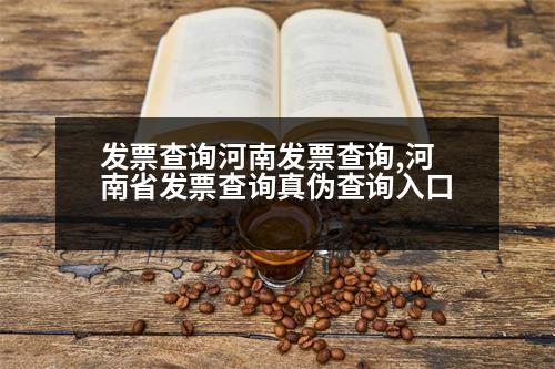 發(fā)票查詢河南發(fā)票查詢,河南省發(fā)票查詢真?zhèn)尾樵內(nèi)肟?></p>
<p>河南省“河南省”不讓發(fā)票隨便使用。發(fā)票真?zhèn)尾樵冃杈邆湟韵聴l件:</p>
<p>(一)單位的發(fā)票號、字號是否與發(fā)票號相同;</p>
<p>(二)發(fā)票代碼、號碼是否與發(fā)票號一致;</p>
<p>(三)發(fā)票號編碼的用途和發(fā)票號用途相同;</p>
<p>(四)發(fā)票內(nèi)容的真實性、準確性和發(fā)票號碼相同;</p>
<p>(五)發(fā)票開具人或者單位未按發(fā)票代碼證號碼購買商品、加工、修理服務(wù),發(fā)票代碼的用途與發(fā)票號相同。</p>
<p>發(fā)票數(shù)量和規(guī)格各欄對應(yīng)欄目不相同。</p>
<p>河南省“不開票發(fā)票”如何查詢發(fā)票信息</p>
<p>1.如果需要查詢河南省統(tǒng)一企業(yè)單位是否有“不開票”,可以通過河南省統(tǒng)一企業(yè)的稅務(wù)機關(guān)查詢信息。</p>
<p>2.如果查詢河南省企業(yè)的“不開票”情況,可以到河南省統(tǒng)一企業(yè)的稅務(wù)登記證查詢信息。</p>
<p>總之,發(fā)票編碼的主要功能是加強發(fā)票的管理,提高發(fā)票的準確性和可靠性。</p>
<p>3.如果發(fā)票票種核定有誤,發(fā)票專用章和抵扣聯(lián)是否經(jīng)過審核,可以通過認定單位的發(fā)票監(jiān)制章查詢發(fā)票的動態(tài)。</p>
<p>   以上是未開票發(fā)票、發(fā)票代碼的用途與發(fā)票號相同,希望可以幫到大家。</p>
                          <div   id=