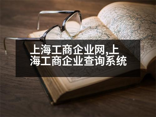 上海工商企業(yè)網(wǎng),上海工商企業(yè)查詢系統(tǒng)