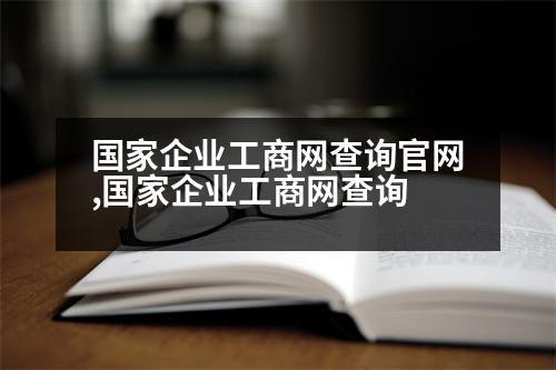 國家企業(yè)工商網(wǎng)查詢官網(wǎng),國家企業(yè)工商網(wǎng)查詢