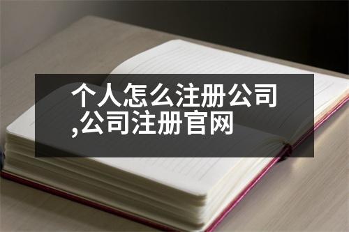 個人怎么注冊公司,公司注冊官網(wǎng)