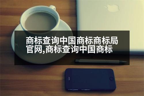 商標查詢中國商標商標局官網(wǎng),商標查詢中國商標